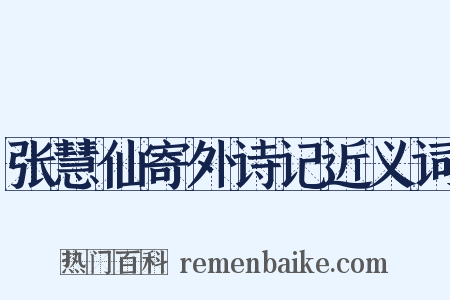 张慧仙寄外诗记近义词是什么意思的图片